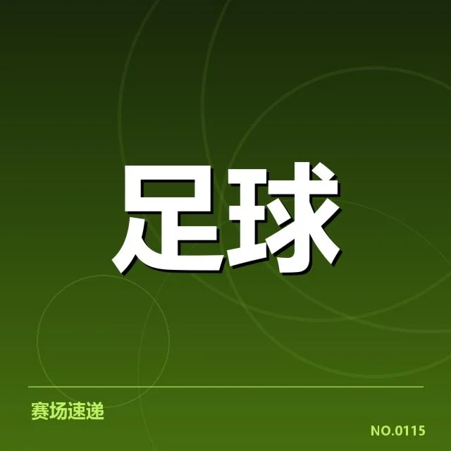 欧冠淘汰赛对阵形势分析背后,球队变阵策略与潜在格局令人关注