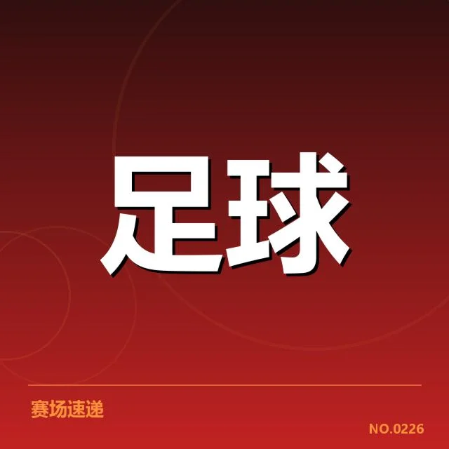 国足备战状态背后，教练组战略调整引发外界关注