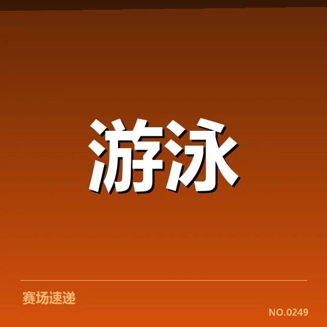 短池赛事背后，技术细节激烈较量引发关注