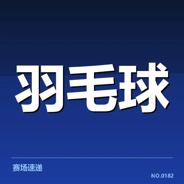 确认的队伍阵容与赛程安排